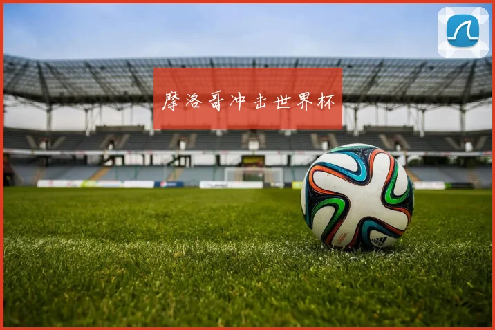 摩洛哥冲击世界杯