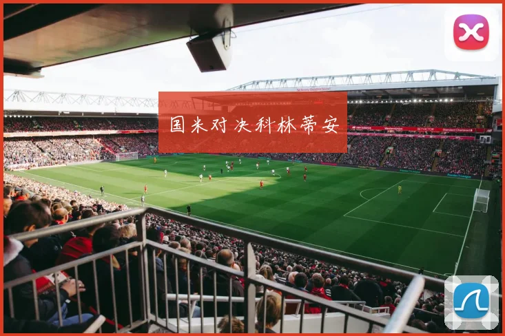 国米对决科林蒂安