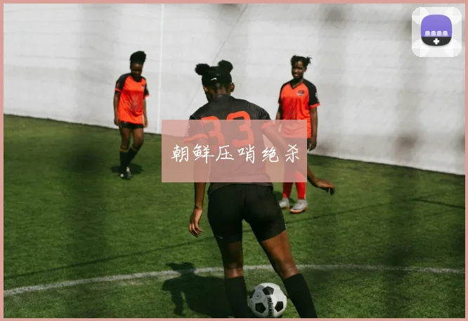 朝鲜压哨绝杀