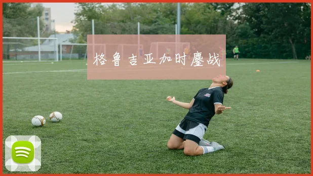 格鲁吉亚加时鏖战