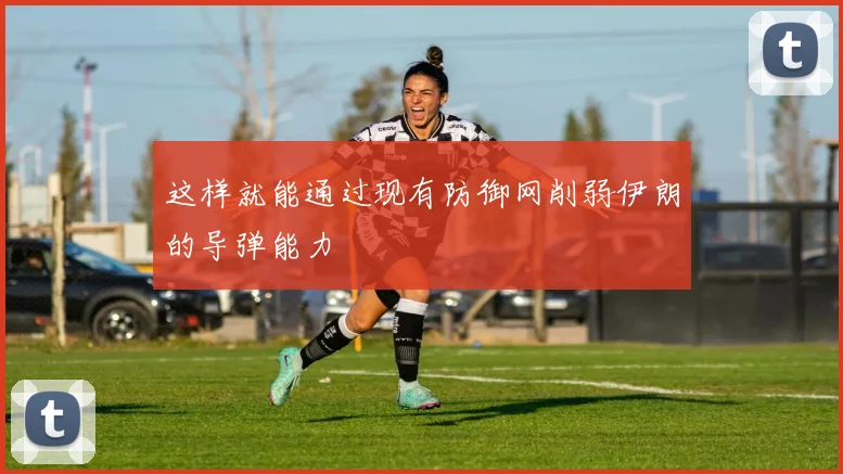 这样就能通过现有防御网削弱伊朗的导弹能力