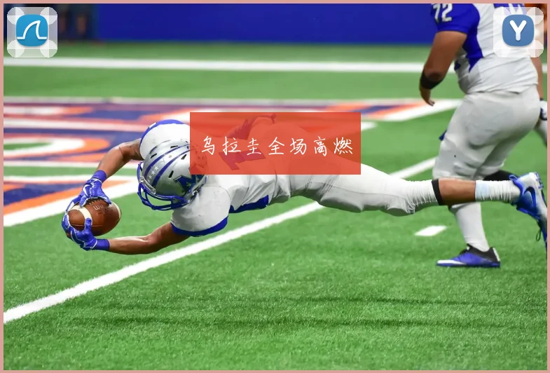 乌拉圭全场高燃