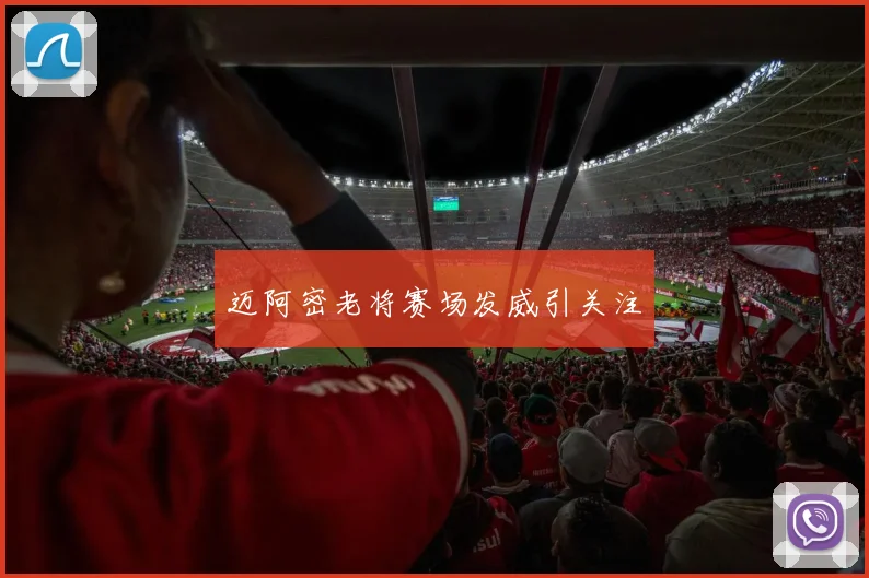迈阿密老将赛场发威引关注