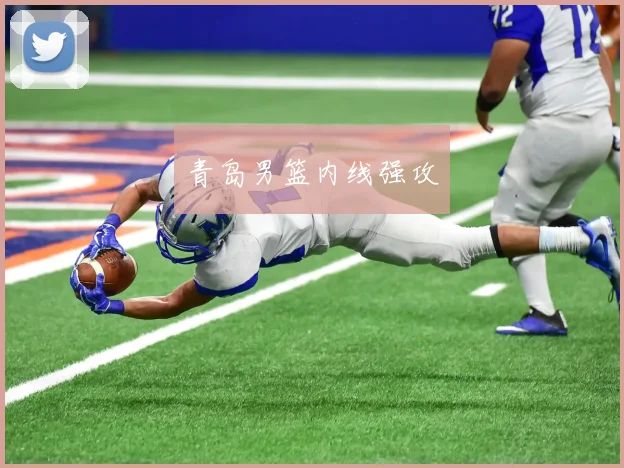 青岛男篮内线强攻