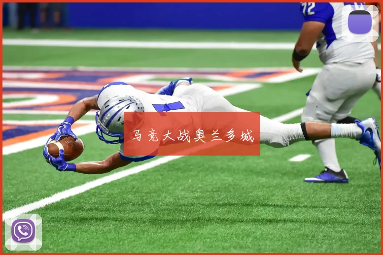 马竞大战奥兰多城