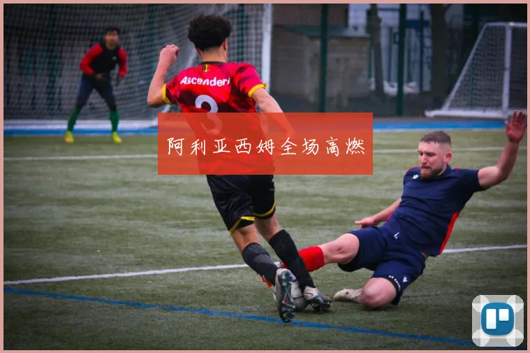 阿利亚西姆全场高燃
