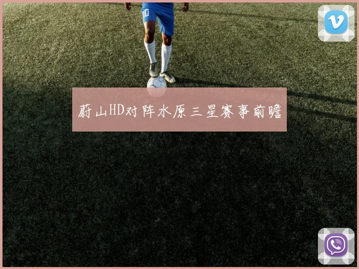 蔚山HD对阵水原三星赛事前瞻