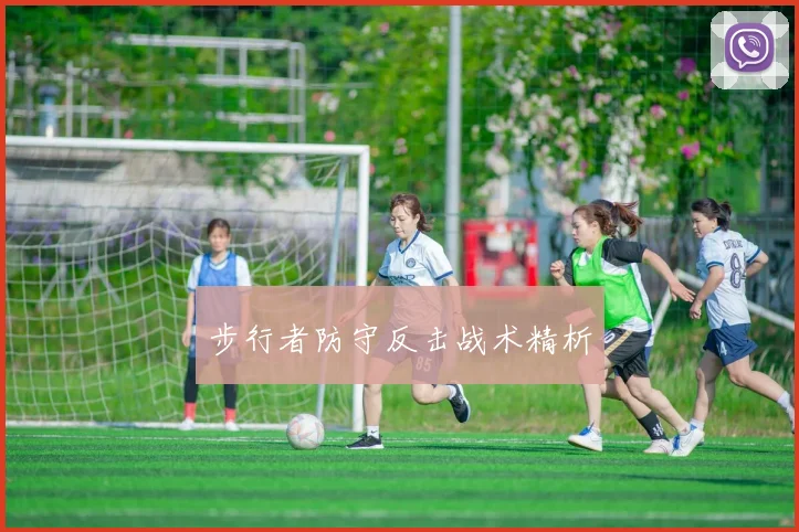 步行者防守反击战术精析