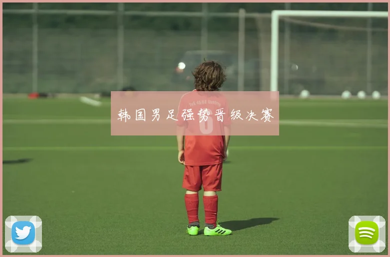 韩国男足强势晋级决赛