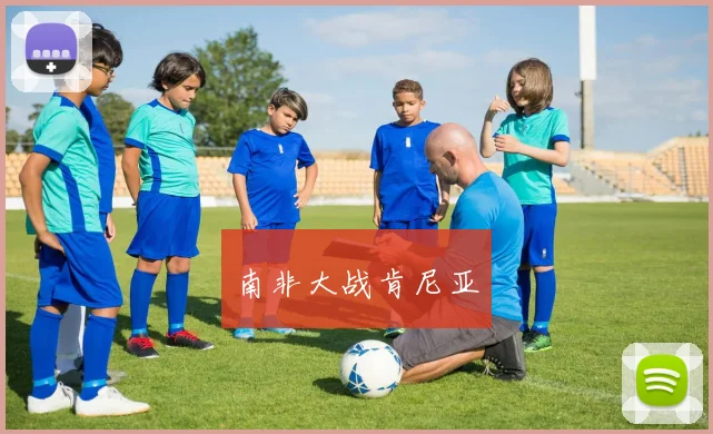 南非大战肯尼亚