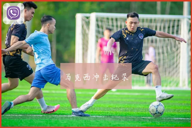 马克西冲击纪录