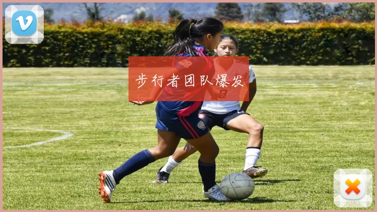 步行者团队爆发