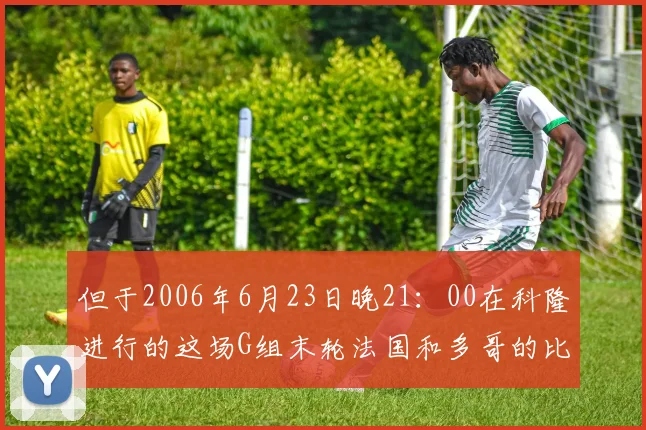 但于2006年6月23日晚21：00在科隆进行的这场G组末轮法国和多哥的比赛