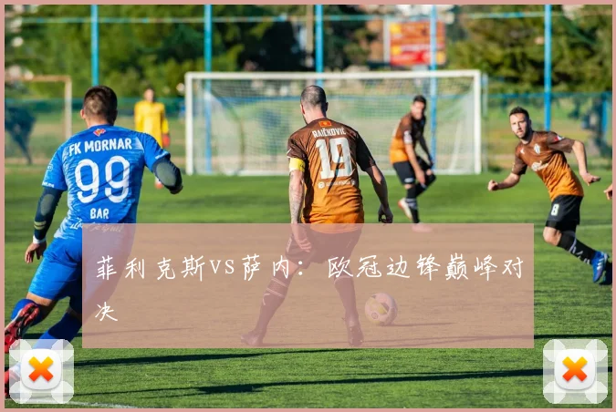 菲利克斯vs萨内：欧冠边锋巅峰对决