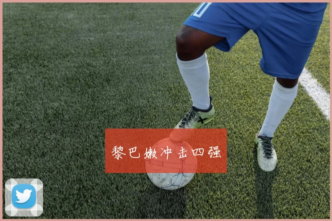 黎巴嫩冲击四强