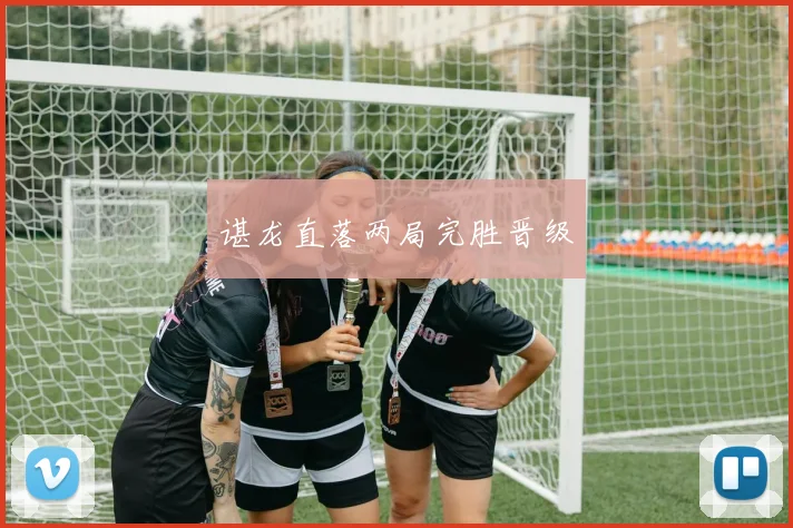 谌龙直落两局完胜晋级