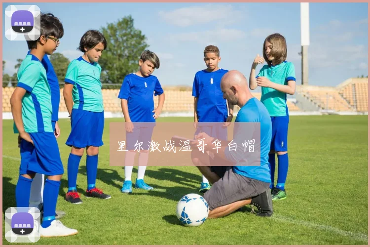 里尔激战温哥华白帽