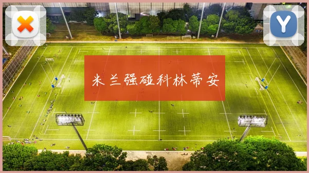 米兰强碰科林蒂安