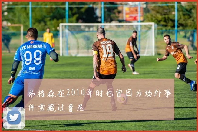弗格森在2010年时也曾因为场外事件雪藏过鲁尼
