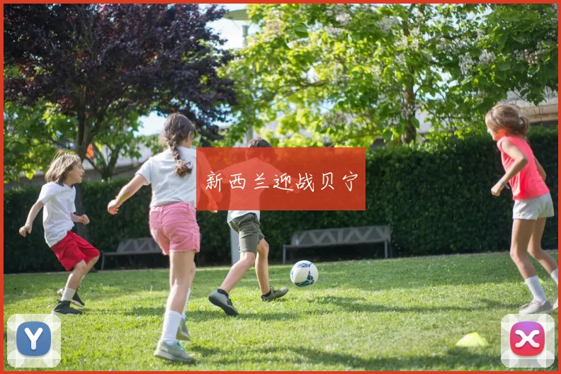 新西兰迎战贝宁
