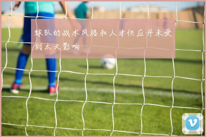 球队的战术风格和人才供应并未受到太大影响