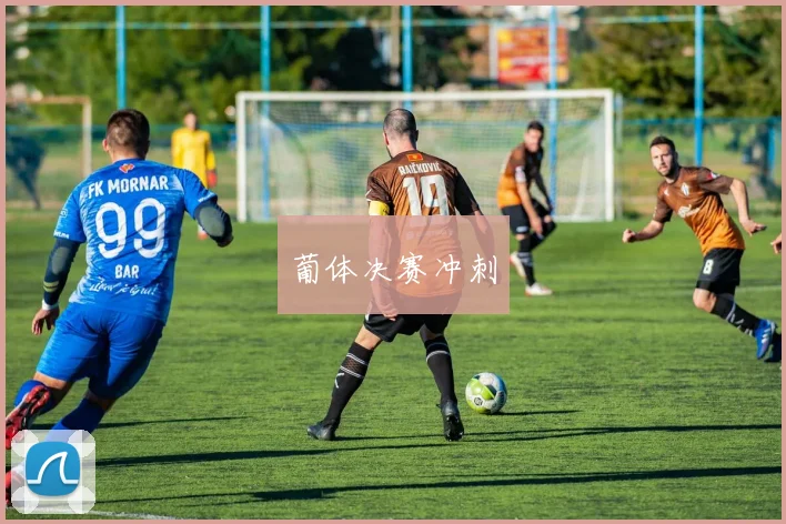 葡体决赛冲刺