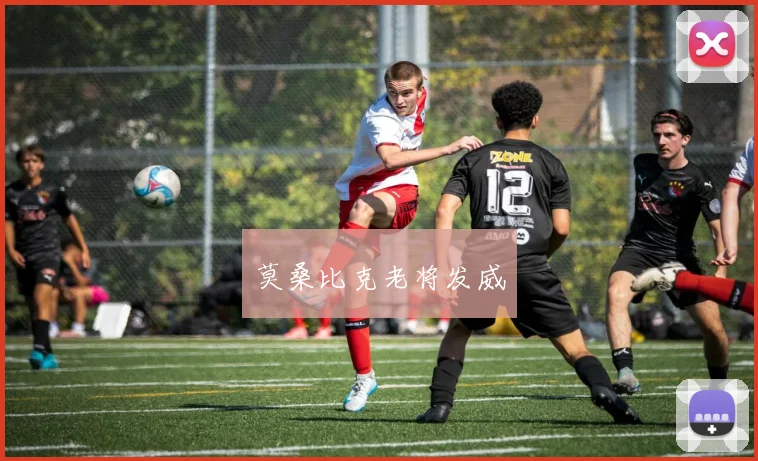 莫桑比克老将发威