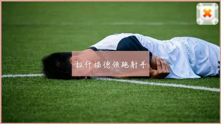 拉什福德领跑射手