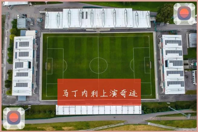 马丁内利上演奇迹