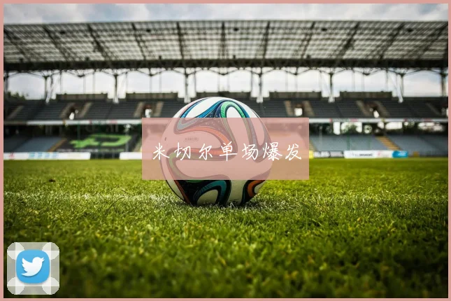 米切尔单场爆发