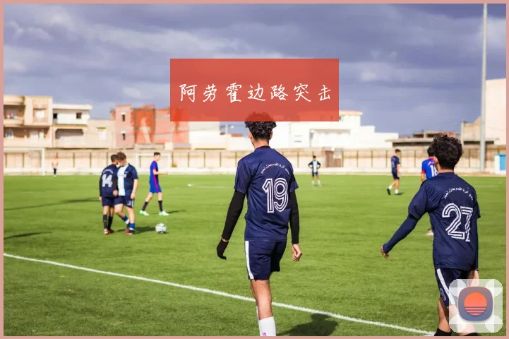 阿劳霍边路突击