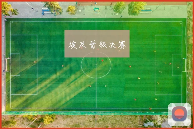 埃及晋级决赛
