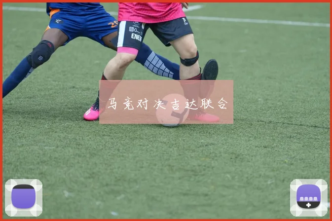 马竞对决吉达联合