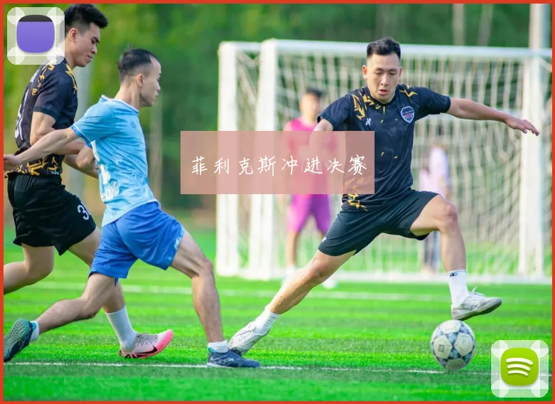菲利克斯冲进决赛