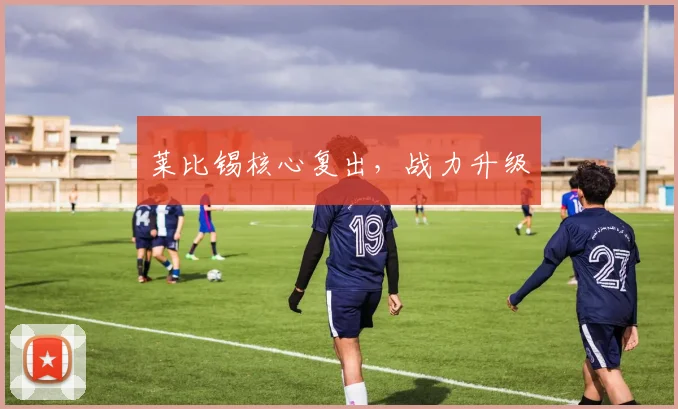 莱比锡核心复出，战力升级