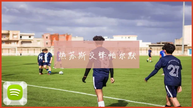 热苏斯交锋帕尔默