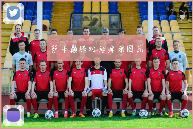 萨卡巅峰对话库尔图瓦