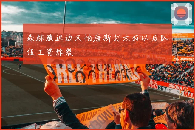 森林狼这边又怕唐斯打太好以后队伍工资炸裂