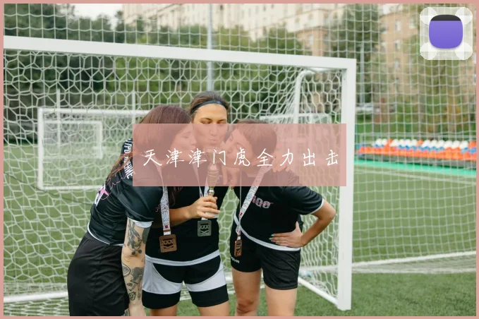 天津津门虎全力出击