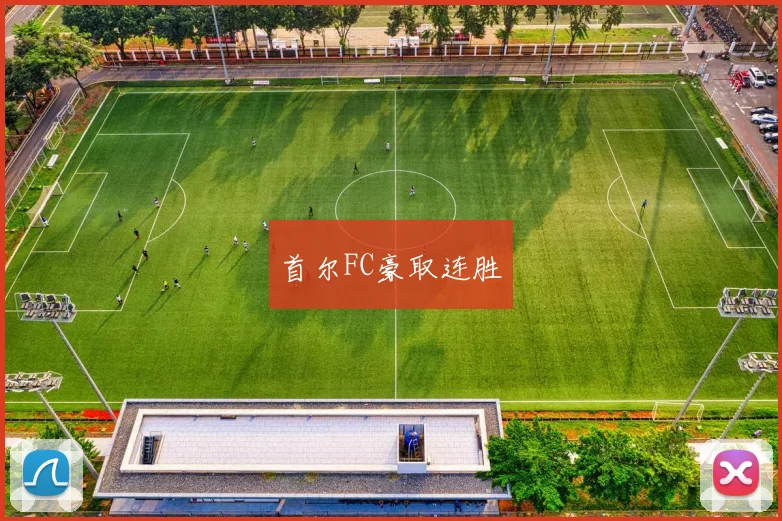 首尔FC豪取连胜