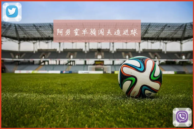 阿劳霍单骑闯关造进球