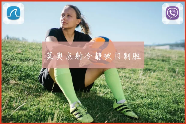 莱奥点射冷静破门制胜