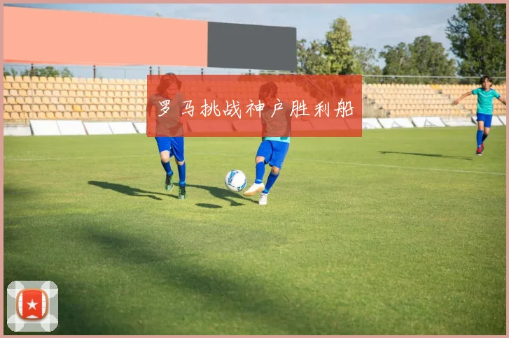 罗马挑战神户胜利船