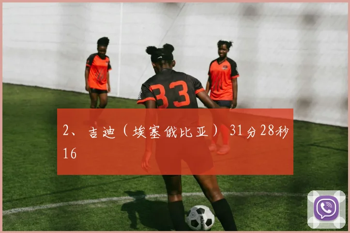 2、吉迪（埃塞俄比亚） 31分28秒16