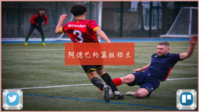 阿德巴约篮板称王