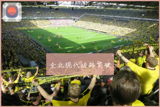 全北现代边路突破