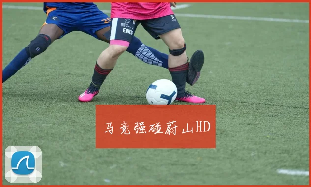 马竞强碰蔚山HD