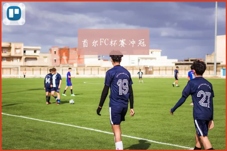 首尔FC杯赛冲冠