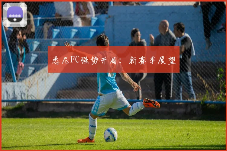 悉尼FC强势开局：新赛季展望