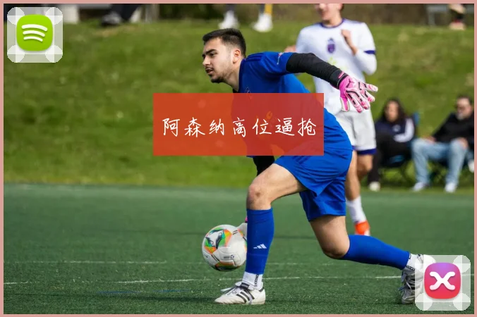 阿森纳高位逼抢